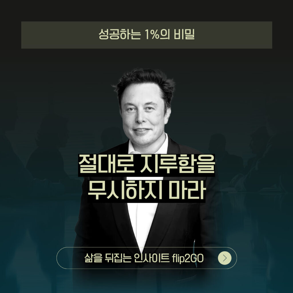 부자의 마인드 절대로 지루함을 무시하지마라